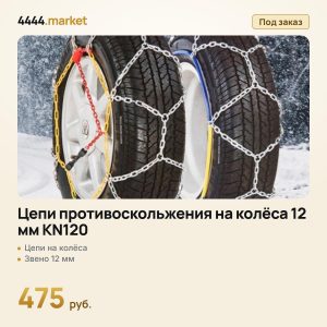 Цепи противоскольжения на колёса 12 мм KN120
