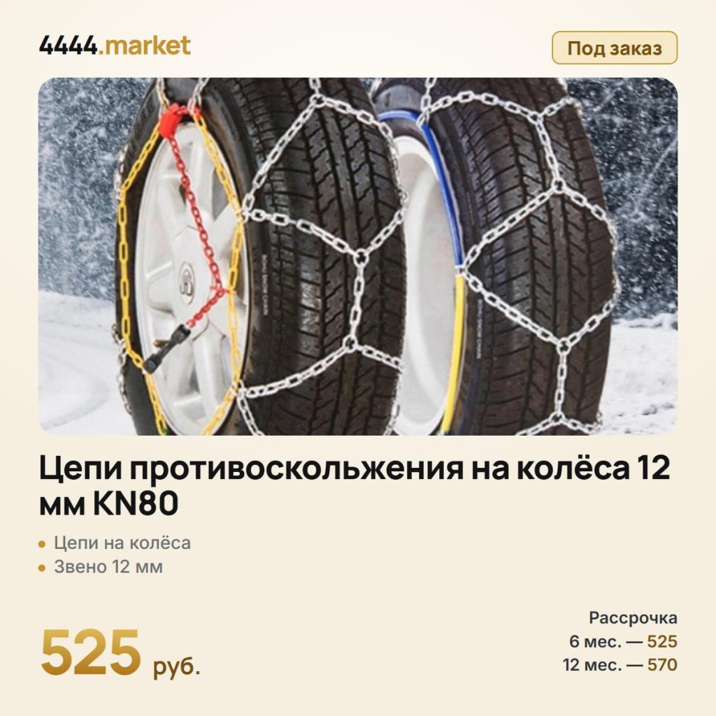 Цепи противоскольжения на колёса 12 мм KN80 — фото 1