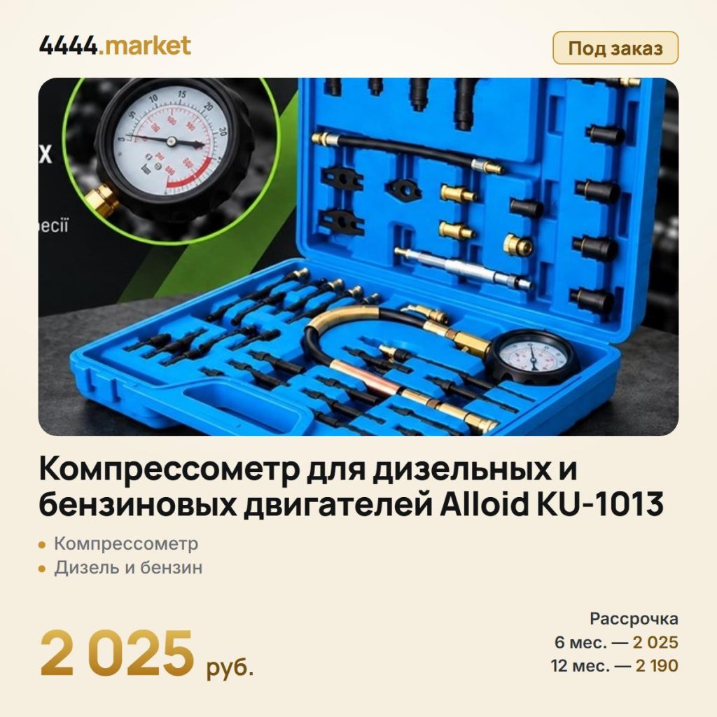 Компрессометр для дизельных и бензиновых двигателей Alloid KU-1013 — фото 1