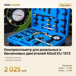 Компрессометр для дизельных и бензиновых двигателей Alloid KU-1013