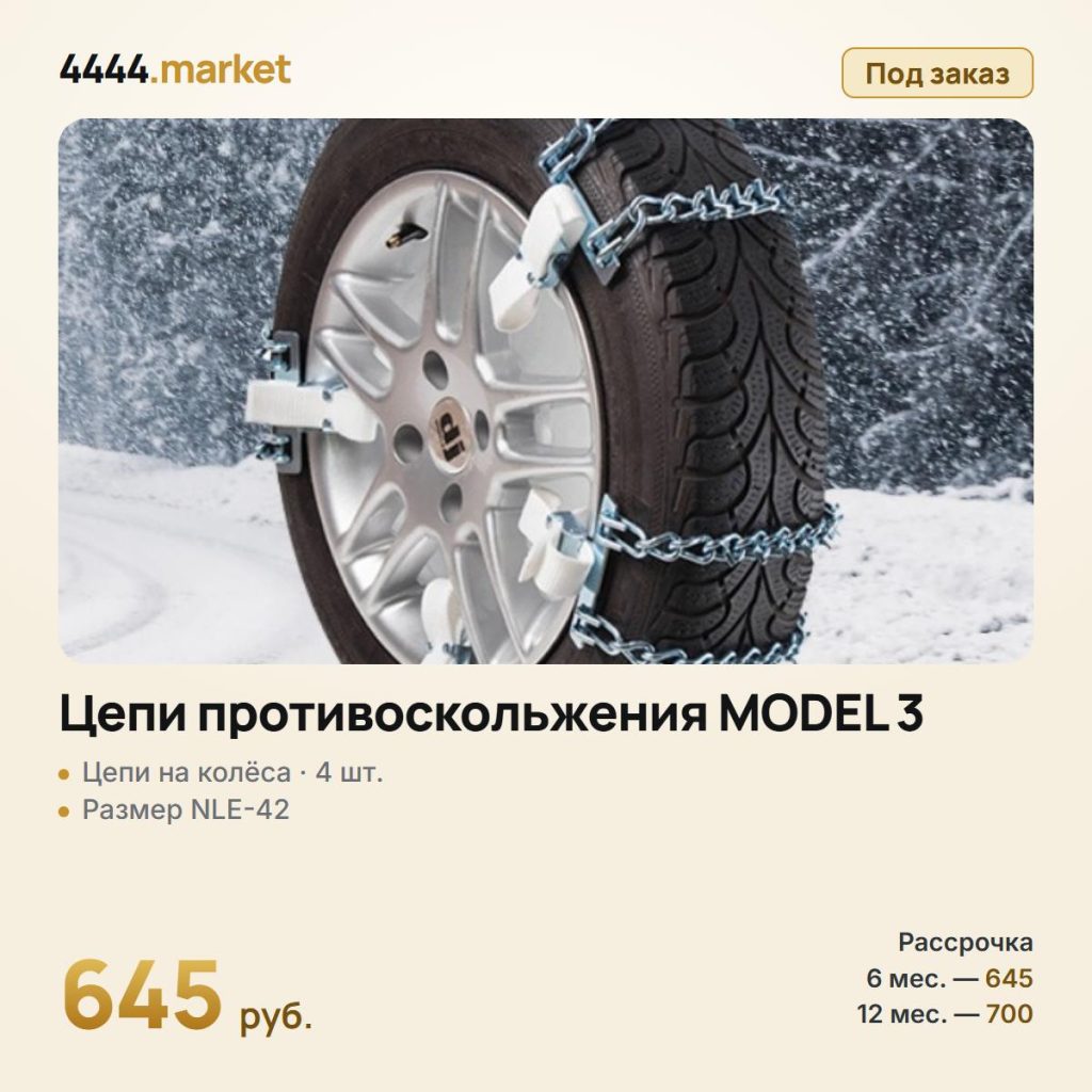 Цепи противоскольжения MODEL 3, размер NLE-42, 4 шт. в боксе — фото 1