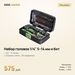 Набор головок 1/4" 5–14 мм и бит, 38 предметов