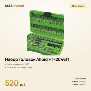 Набор головок Alloid 1/4", 46 предметов (4–14 мм), в кейсе