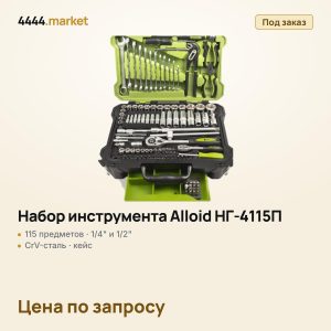 Универсальный набор инструмента Alloid НГ-4115П, 1/4" и 1/2", 115 предметов