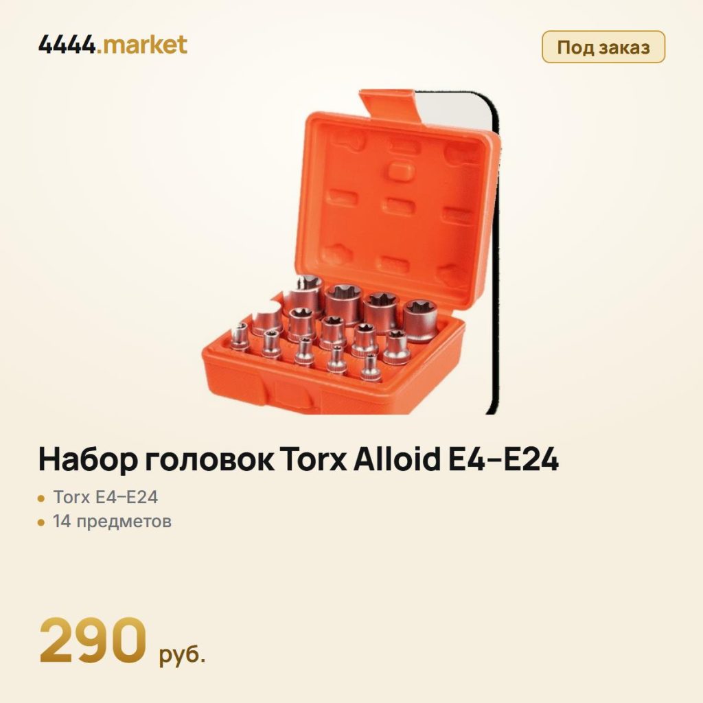 Набор головок Torx Alloid E4–E24, 1/4"–3/8"–1/2", 14 предметов — фото 1