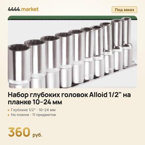 Набор глубоких головок Alloid 1/2" на планке 10–24 мм, 11 предметов
