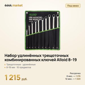 Набор удлинённых трещоточных комбинированных ключей Alloid 8–19 мм, 10 предметов