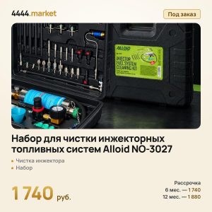 Набор для чистки инжекторных топливных систем Alloid NO-3027