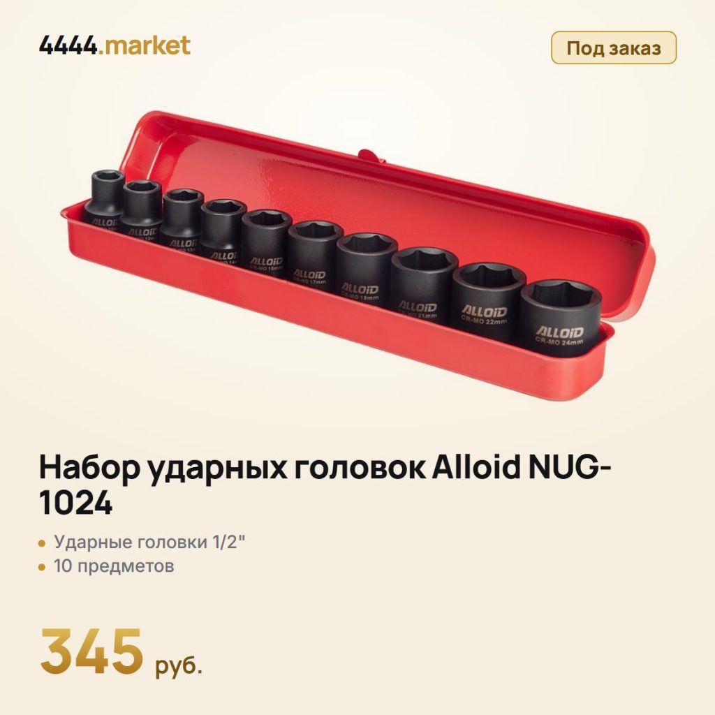 Набор ударных головок Alloid NUG-1024, 1/2", 10 предметов — фото 1