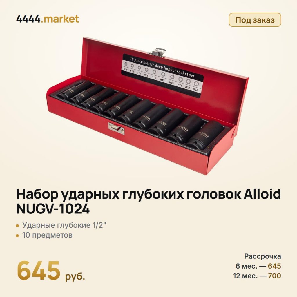 Набор ударных глубоких головок Alloid NUGV-1024, 1/2", 10 предметов — фото 1