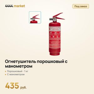 Огнетушитель порошковый с манометром, 1 кг