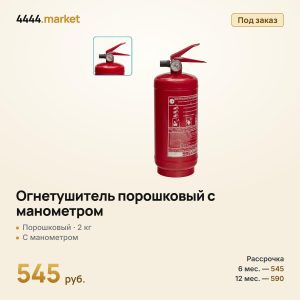 Огнетушитель порошковый с манометром, 2 кг