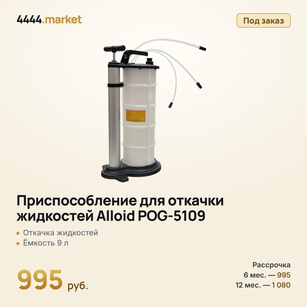 Приспособление для откачки жидкостей Alloid POG-5109, 9 л — фото 1