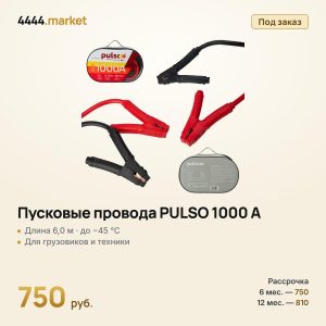 Пусковые провода PULSO 1000 А (до −45 °C) 6,0 м в чехле