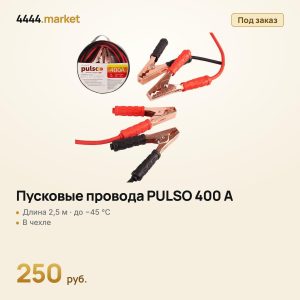 Пусковые провода PULSO 400 А (до −45 °C) 2,5 м в чехле