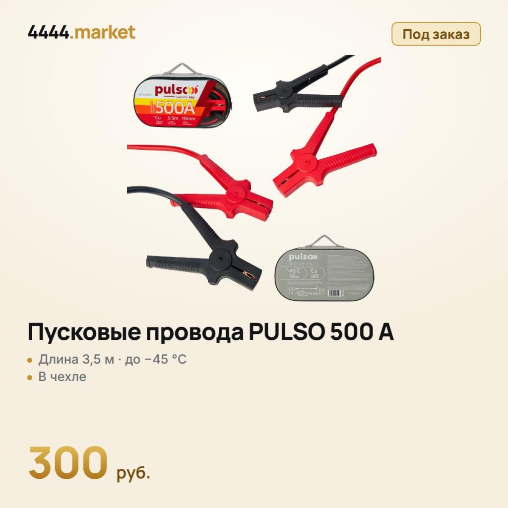 Пусковые провода PULSO 500 А (до −45 °C) 3,5 м в чехле — фото 1