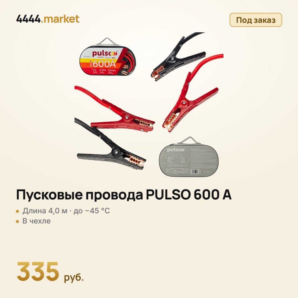 Пусковые провода PULSO 600 А (до −45 °C) 4,0 м в чехле — фото 1