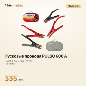Пусковые провода PULSO 600 А (до −45 °C) 4,0 м в чехле