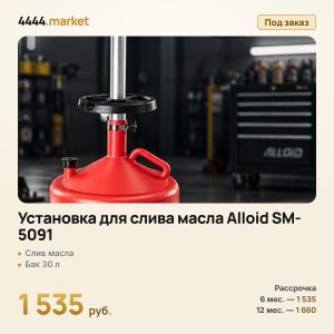 Установка для слива масла Alloid SM-5091, 30 л