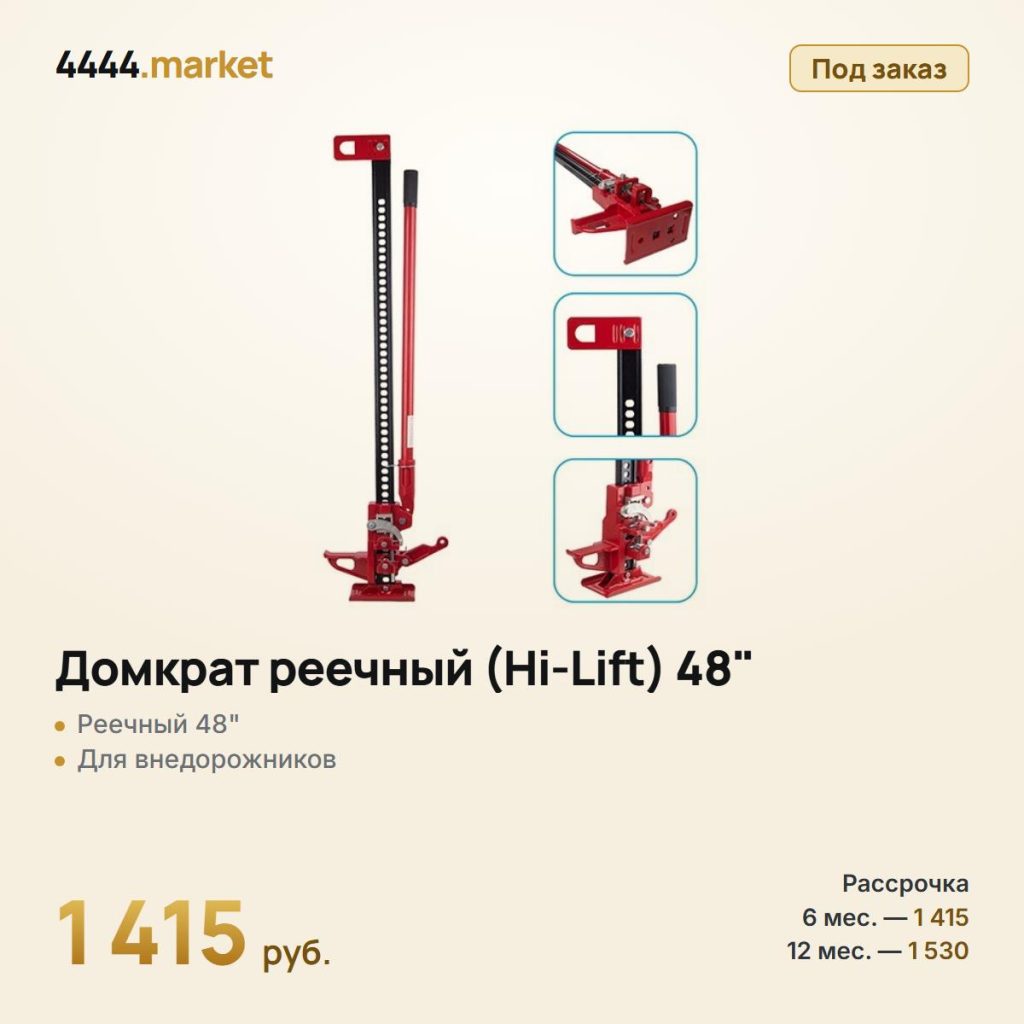 Домкрат реечный (Hi-Lift) 48" — фото 1