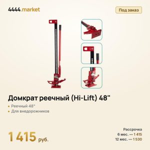 Домкрат реечный (Hi-Lift) 48"