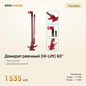 Домкрат реечный (Hi-Lift) 60"
