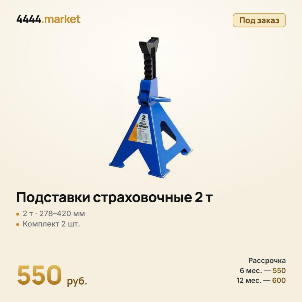 Подставки страховочные 2 т, 278–420 мм, 2 шт. — фото 1