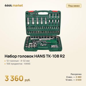 Набор головок HANS TK-108 R2, 12-гранные, 1/4" и 1/2", 108 предметов