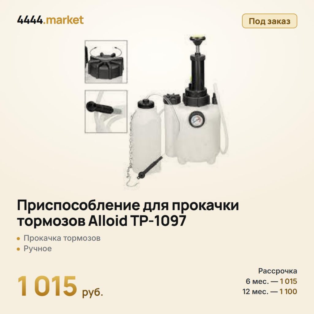 Приспособление для прокачки тормозов Alloid ТР-1097, ручное — фото 1