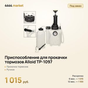 Приспособление для прокачки тормозов Alloid ТР-1097, ручное