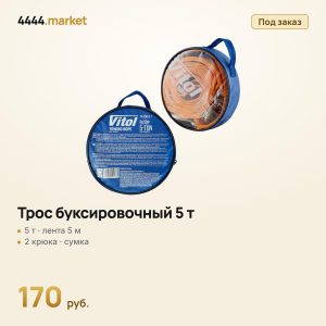 Трос буксировочный 5 т, лента 50 мм × 5 м, 2 крюка, сумка