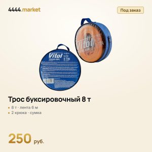 Трос буксировочный 8 т, лента 75 мм × 6 м, 2 крюка, сумка
