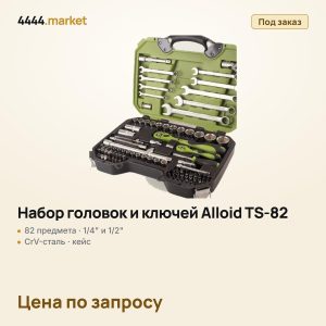 Универсальный набор головок и ключей Alloid TS-82, 1/4" и 1/2", 82 предмета