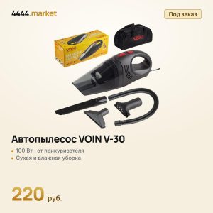 Автопылесос VOIN V-30 100 Вт, от прикуривателя, сухая и влажная уборка