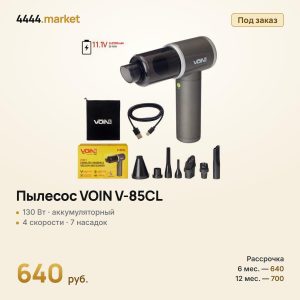 Пылесос VOIN V-85CL 130 Вт, аккумуляторный, сухая и влажная уборка
