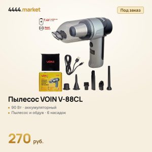 Пылесос VOIN V-88CL 90 Вт, аккумуляторный, сухая и влажная уборка