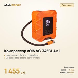 Компрессор VOIN VC-345CL 4 в 1: компрессор, бустер, повербанк, фонарь