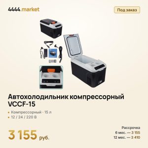 Автохолодильник компрессорный VCCF-15, 15 л, 12/24/220 В