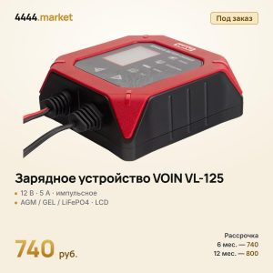 Зарядное устройство VOIN VL-125 12 В, 5 А, LCD, импульсное