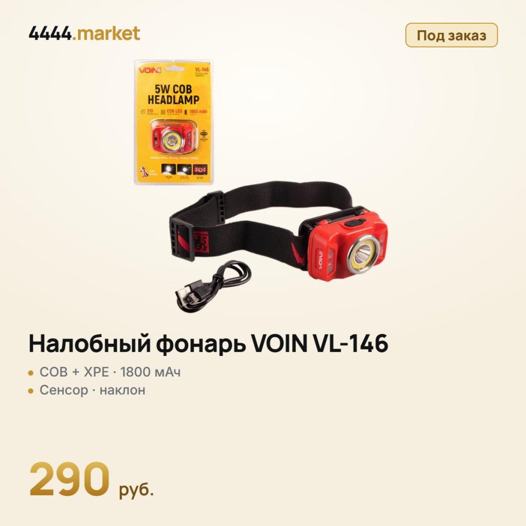 Налобный фонарь VOIN VL-146, аккумулятор 1800 мАч, сенсор — фото 1