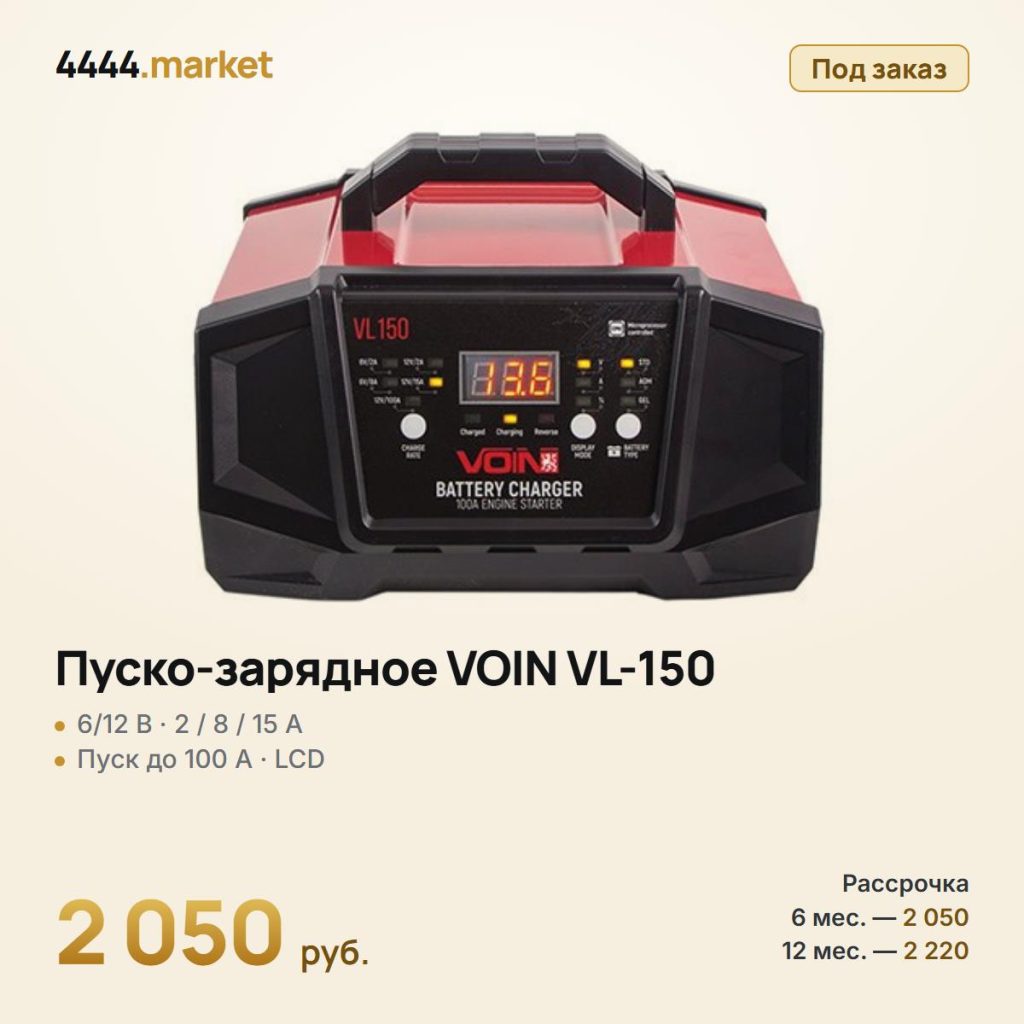 Пуско-зарядное устройство VOIN VL-150 6/12 В, 2-8-15 А, пуск 100 А, LCD — фото 1