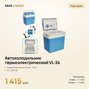 Автохолодильник термоэлектрический VL-24, 24 л, 12/220 В