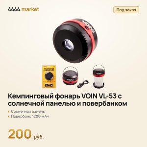 Кемпинговый фонарь VOIN VL-53 с солнечной панелью и повербанком