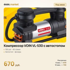 Компрессор VOIN VL-530 с автостопом, 150 psi, 40 л/мин