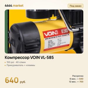 Компрессор VOIN VL-585, 150 psi, 40 л/мин