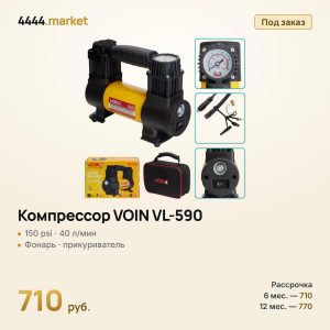Компрессор VOIN VL-590, 150 psi, 40 л/мин, фонарь