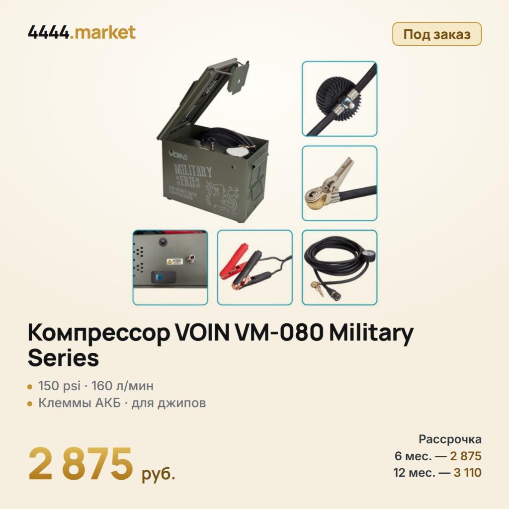 Компрессор VOIN VM-080 Military Series, 150 psi, 160 л/мин — фото 1