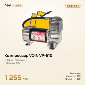 Компрессор VOIN VP-610, 150 psi, 70 л/мин