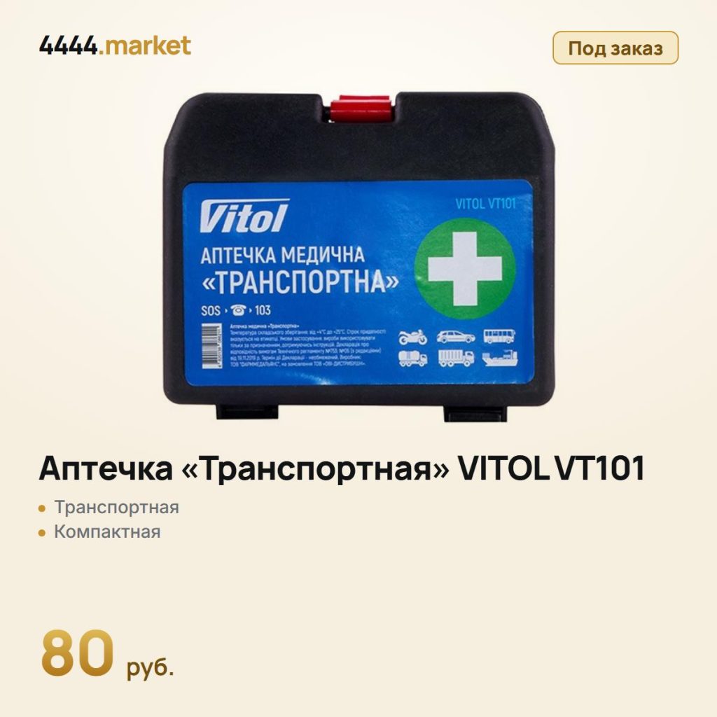 Аптечка «Транспортная» VITOL VT101 — фото 1