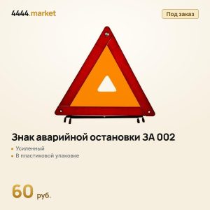 Знак аварийной остановки ЗА 002, усиленный